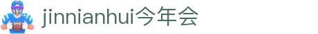 今年会 -jinnianhui | jinnian